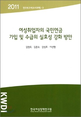 여성취업자의 국민연금 가입 및 수급의 실효성 강화 방안