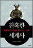 잔혹한 세계사