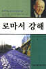 로마서 강해 6