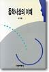 동학사상의 이해