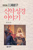 신약성경 이야기