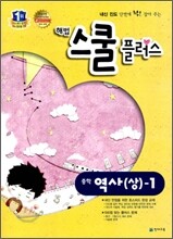 해법 스쿨 플러스 중학 역사(상)-1 (2013년)