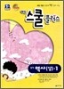 해법 스쿨 플러스 중학 역사(상)-1 (2013년)