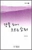 강물 되어 흐르는 소리