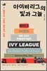 아이비리그의 빛과 그늘