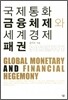 국제통화금융체제와 세계경제패권