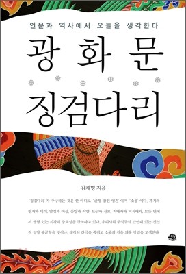 광화문 징검다리