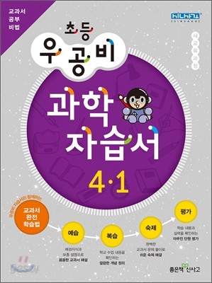 신사고 우공비 초등 과학 자습서 4-1 (2012년)