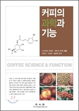 커피의 과학과 기능