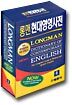 롱맨 현대영영사전 Longman Dictionary Of Contemporary ENGLISH (F/C)