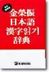 김영진 일본어 한자읽기사전
