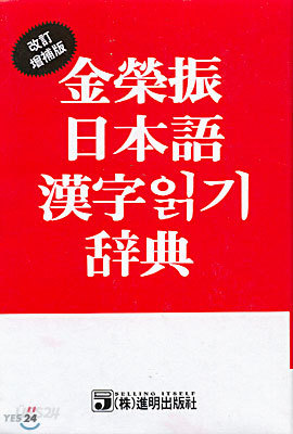 김영진 일본어 한자읽기사전