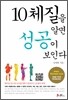 10체질을 알면 성공이 보인다