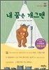 내 꿈은 개그맨