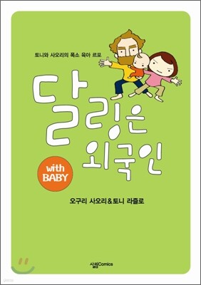 달링은 외국인 with baby