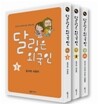 달링은 외국인 시리즈 세트