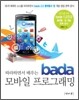 bada(바다) 모바일 프로그래밍