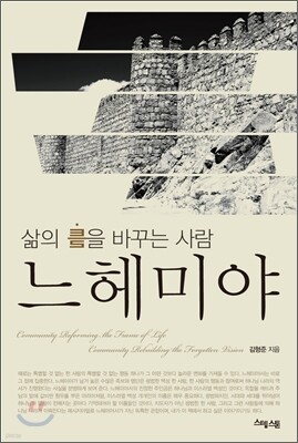 삶의 틀을 바꾸는 사람 느헤미야