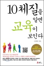 10체질을 알면 교육이 보인다