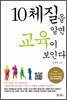 10체질을 알면 교육이 보인다