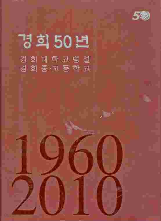 경희 50년 1960~2010