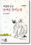 난세를 건너는 법