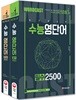 워드캐스트 수능 영단어 퍼펙트 5000