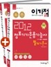 2012 이기적 in 정보기기운용기능사 필기 기본서