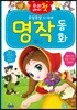 우리 아이 첫 명작 동화