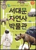 서대문 자연사 박물관