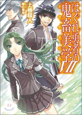 はぐれ勇者の鬼畜美學(エステティカ)(7)