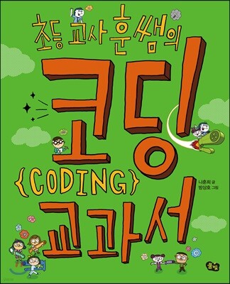 초등 교사 훈쌤의 코딩 교과서