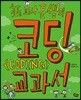 초등 교사 훈쌤의 코딩 교과서