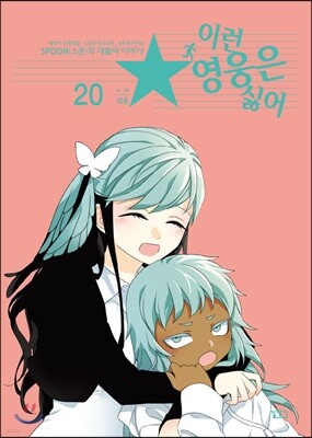 이런 영웅은 싫어 20