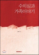 수치심과 가족이야기
