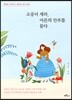 소공녀 세라, 어른의 안부를 묻다