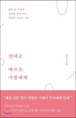 산다고 애쓰는 사람에게