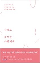 산다고 애쓰는 사람에게