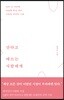산다고 애쓰는 사람에게