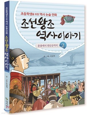 조선왕조 역사이야기 2