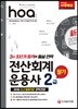 新 2018 hoa 전산회계운용사 2급 필기