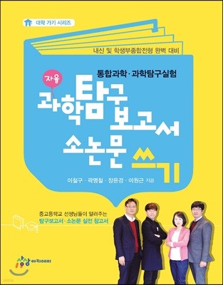 과학탐구보고서, 소논문 쓰기