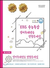 올바른 책 EBS 수능특강 영어독해연습 변형문제집