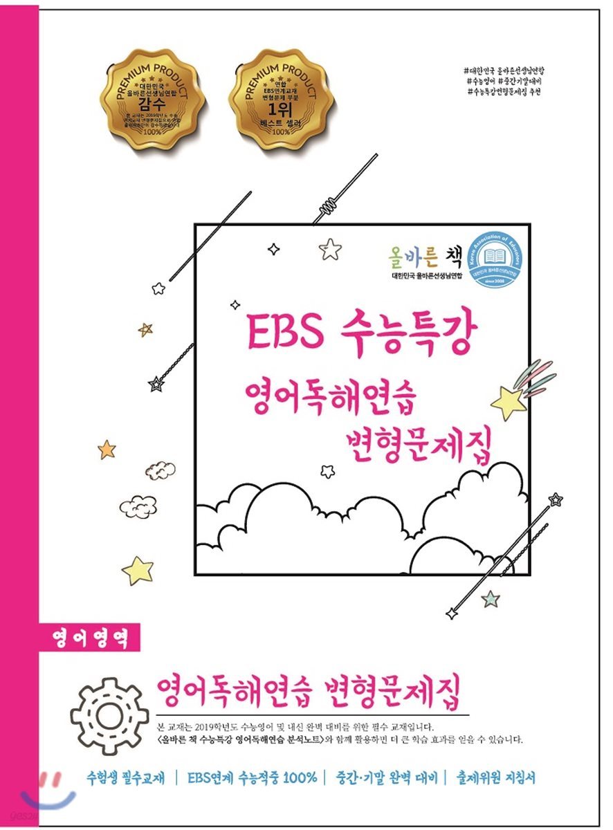 올바른 책 EBS 수능특강 영어독해연습 변형문제집