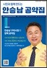 시민과 함께 만드는 안승남 공약집