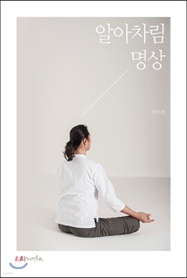 알아차림 명상