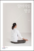 알아차림 명상
