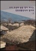 우리조상의 삶을 찾아 떠나는 전통 생활양식의 발자취 2