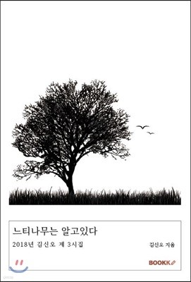 느티나무는 알고있다