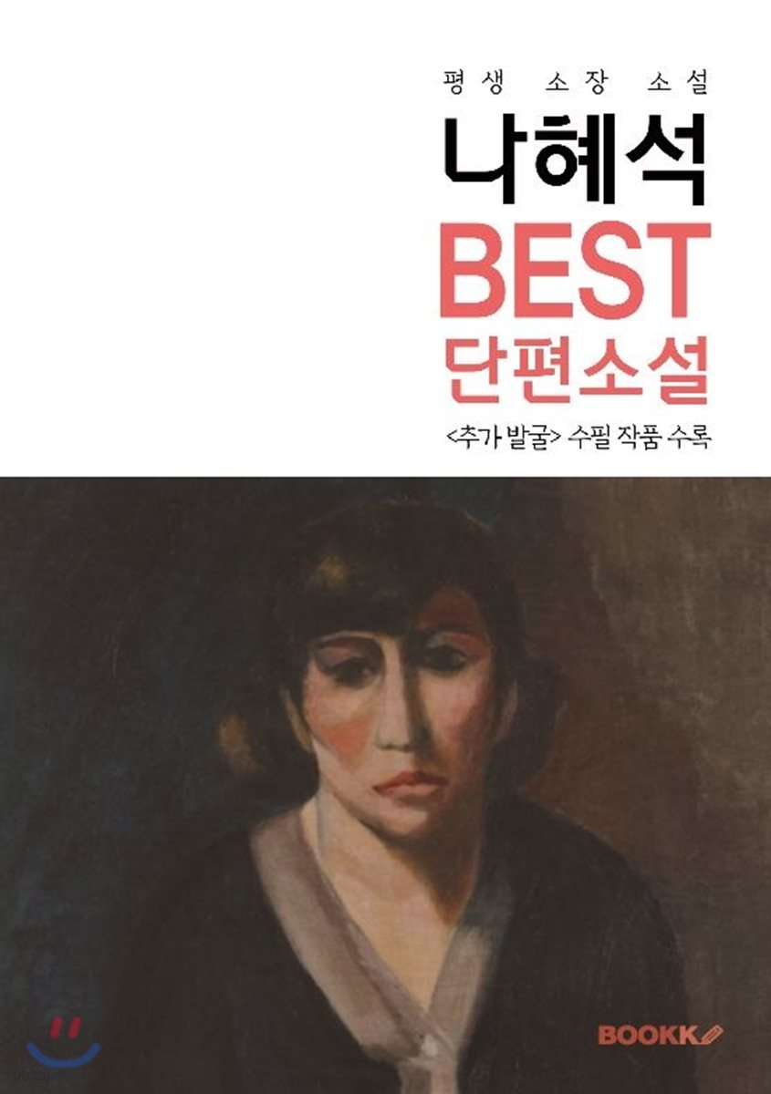 나혜석 BEST 단편소설 (추가 발굴 수필 작품 수록)